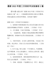 最新2022年度三月你好早安祝福语2篇