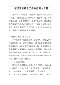 一年级音乐教学工作总结范文3篇