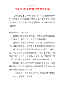 [200字]科幻故事作文参考5篇