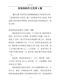 爸爸妈妈作文优秀4篇
