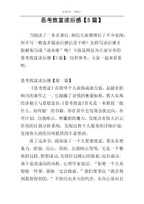 思考致富读后感【5篇】