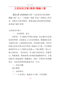 义卖活动方案(案例)精编5篇