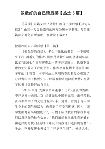 做最好的自己读后感【热选5篇】