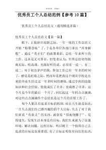 优秀员工个人总结范例【参考10篇】