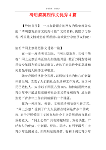 清明祭英烈作文优秀4篇