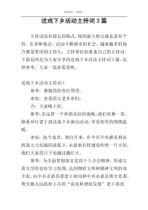 送戏下乡活动主持词3篇