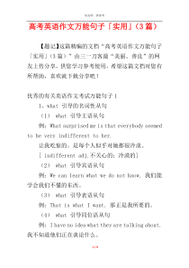 高考英语作文万能句子「实用」（3篇）