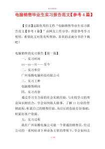 电脑销售毕业生实习报告范文【参考4篇】