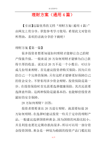 理财方案（通用4篇）