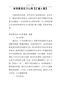 体育教育实习心得【汇编4篇】