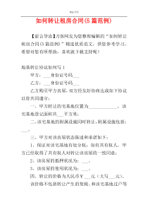 如何转让租房合同(5篇范例)