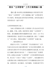 落实“五项管理”工作方案精编3篇