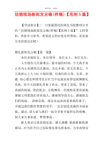 结婚现场新郎发言稿(样稿)【范例5篇】