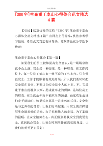 [300字]生命重于泰山心得体会范文精选4篇