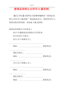 新商品房转让合同书(3篇范例)