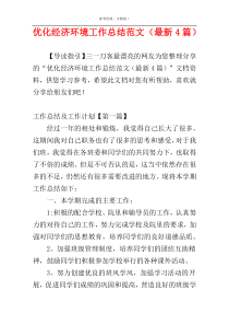 优化经济环境工作总结范文（最新4篇）