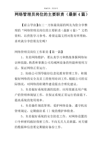 网络管理员岗位的主要职责（最新4篇）