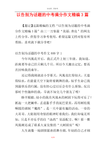 以告别为话题的中考满分作文精编3篇