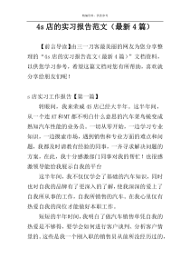 4s店的实习报告范文（最新4篇）