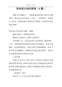 变电设计岗位职责（4篇）