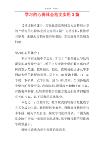 学习的心得体会范文实用3篇
