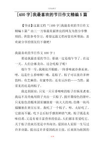 [400字]我最喜欢的节日作文精编5篇