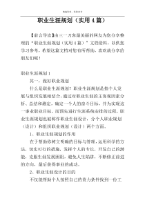 职业生涯规划（实用4篇）