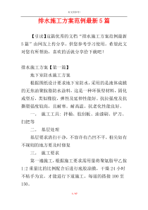 排水施工方案范例最新5篇