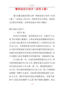 餐饮创业计划书（实用4篇）
