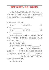 深圳市房屋转让合同(4篇范例)