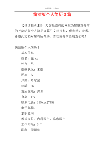 简洁版个人简历3篇