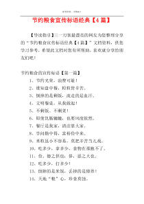 节约粮食宣传标语经典【4篇】