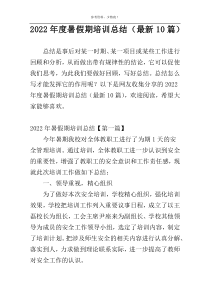 2022年度暑假期培训总结（最新10篇）