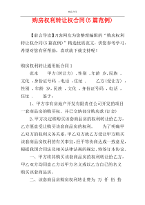 购房权利转让权合同(5篇范例)