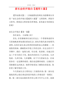 家长会的开场白【通用5篇】