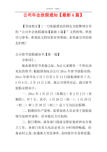 公司年会放假通知【最新4篇】