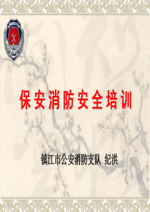 保安消防安全培训课件