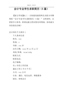 会计专业学生求职简历（5篇）