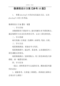 微课程设计方案【参考10篇】