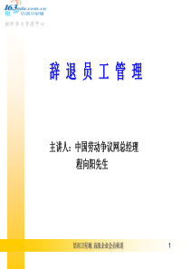 031辞退员工管理