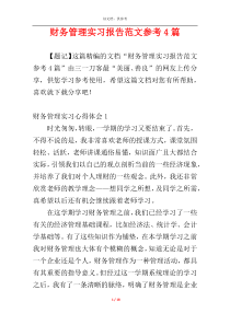 财务管理实习报告范文参考4篇