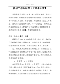 检修工作总结范文【参考8篇】