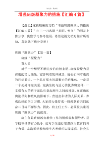 增强班级凝聚力的措施【汇编4篇】