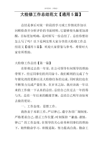 大检修工作总结范文【通用5篇】