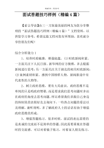 面试答题技巧样例（精编4篇）