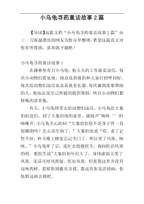 小乌龟寻药童话故事2篇