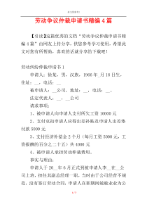 劳动争议仲裁申请书精编4篇