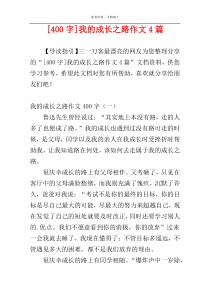[400字]我的成长之路作文4篇