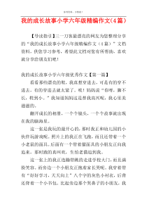 我的成长故事小学六年级精编作文（4篇）