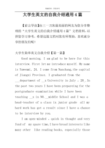 大学生英文的自我介绍通用4篇